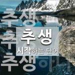 추생으로 시작하는 단어는? 3개