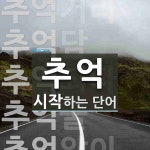 추억 시작 단어