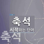 축석 시작 단어