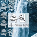 축원으로 시작하는 단어는? 10개
