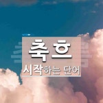축흐로 시작하는 단어는? 1개
