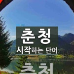 춘청으로 시작하는 단어는? 1개