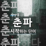 춘파로 시작하는 단어는? 7개