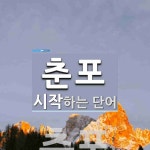 춘포로 시작하는 단어는? 2개