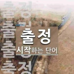 출정 시작 단어