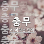 충무로 시작하는 단어는? 10개