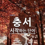충서로 시작하는 단어는? 1개