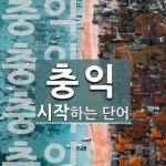 충익으로 시작하는 단어는? 4개