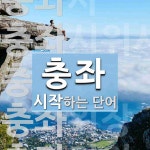 충좌로 시작하는 단어는? 5개