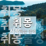 취몽 시작 단어