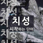 충남양봉산업 치성양봉원 - 17104 | "치성" 시작 단어