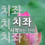 치좌로 시작하는 단어는? 3개