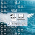 칠보로 시작하는 단어는? 35개