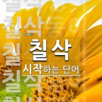 칠삭 시작 단어