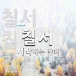 칠서로 시작하는 단어는? 3개
