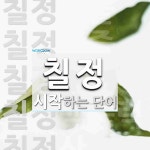 칠정으로 시작하는 단어는? 7개