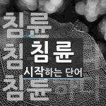 침륜 시작 단어