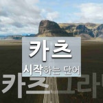 카츠로 시작하는 단어는? 1개