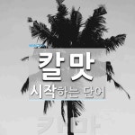 칼맛으로 시작하는 단어는? 1개
