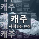 캐주 시작 단어
