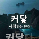 커닿 시작 단어