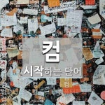 컴으로 시작하는 네 글자 단어는? 32개