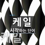 케일 시작 단어