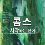 콤스로 시작하는 단어는? 1개