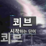 쾨브로 시작하는 단어는? 1개