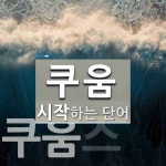 쿠움으로 시작하는 단어는? 3개