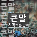 큰말로 시작하는 단어는? 7개
