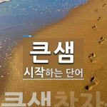 큰샘 시작 단어