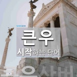 큰우 시작 단어