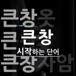 큰창으로 시작하는 단어는? 8개