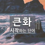 큰화로 시작하는 단어는? 1개