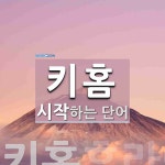 키홈으로 시작하는 단어는? 2개