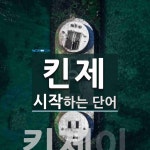 킨제 시작 단어