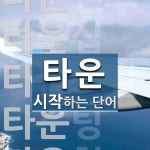 타운으로 시작하는 단어는? 21개