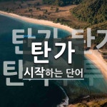 탄가로 시작하는 단어는? 3개