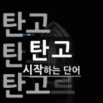 탄고로 시작하는 단어는? 3개