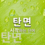 탄면으로 시작하는 단어는? 3개