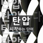 탄압 시작 단어
