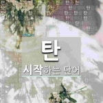 지탄 끝 단어