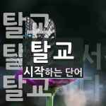 탈교로 시작하는 단어는? 4개