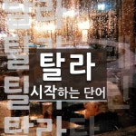 탈라로 시작하는 단어는? 7개