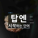 탑엔이엠이 | "탑엔" 시작 단어