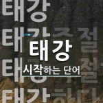태강으로 시작하는 단어는? 4개