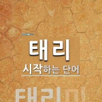 태리로 시작하는 단어는? 3개