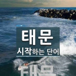 태문으로 시작하는 단어는? 1개