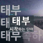 태부로 시작하는 단어는? 3개